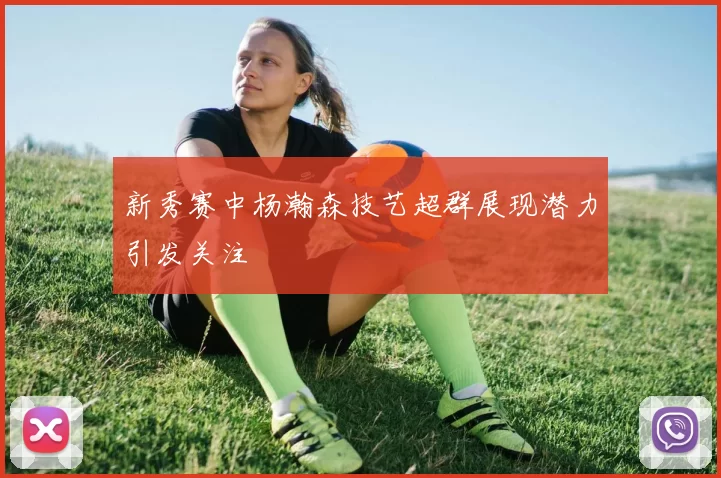 新秀赛中杨瀚森技艺超群展现潜力引发关注