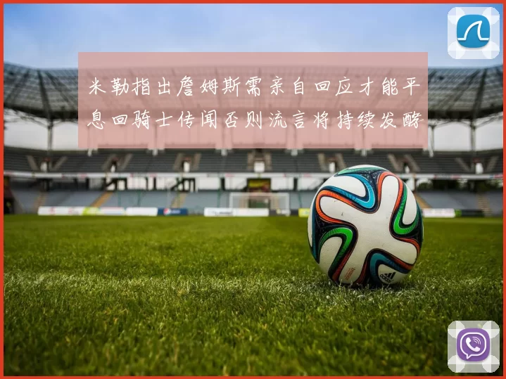 米勒指出詹姆斯需亲自回应才能平息回骑士传闻否则流言将持续发酵