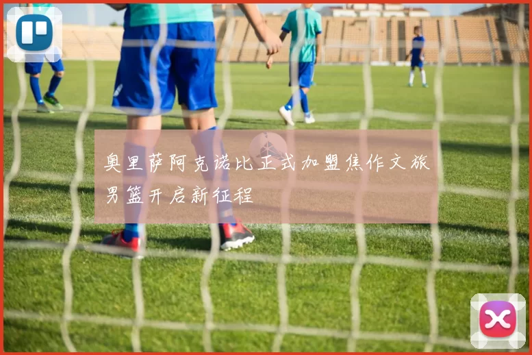 奥里萨阿克诺比正式加盟焦作文旅男篮开启新征程