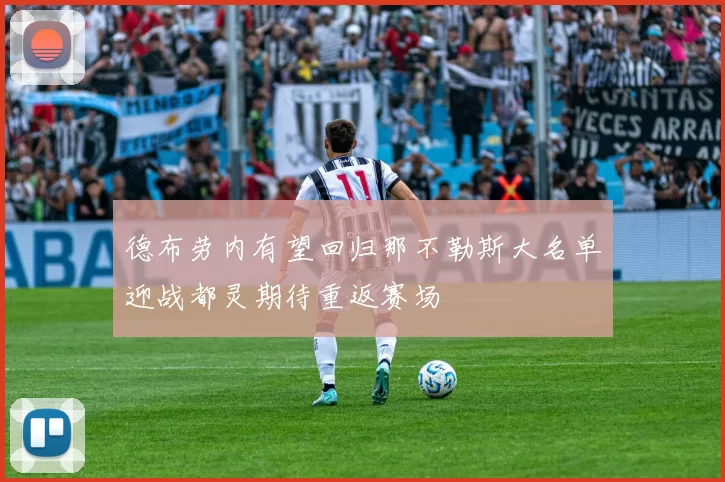 德布劳内有望回归那不勒斯大名单迎战都灵期待重返赛场