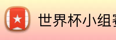 世界杯小组赛直播 Logo